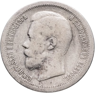 купить 50 копеек 1896 *