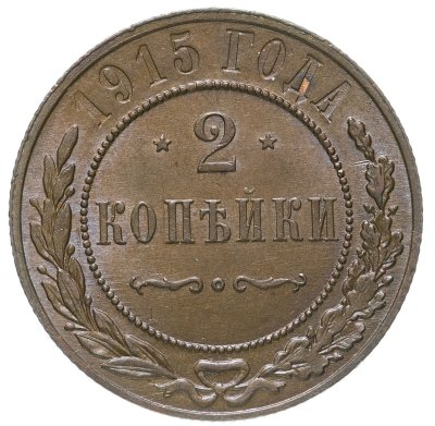 Купить 2 копейки 1915, Биткин №245