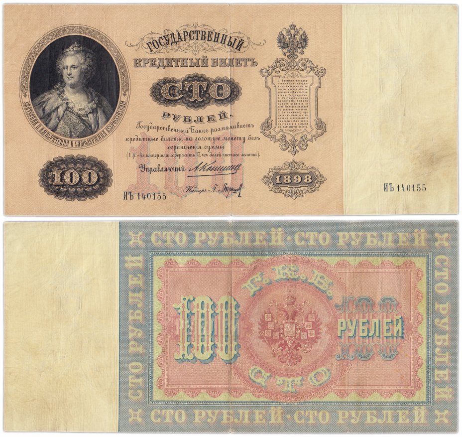 купить 100 рублей 1898 управляющий Коншин, кассир Барышев