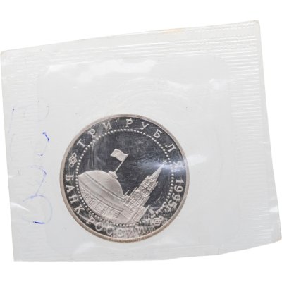 Купить 3 рубля 1995 Proof ЛМД Безоговорочная капитуляция Японии, в запайке