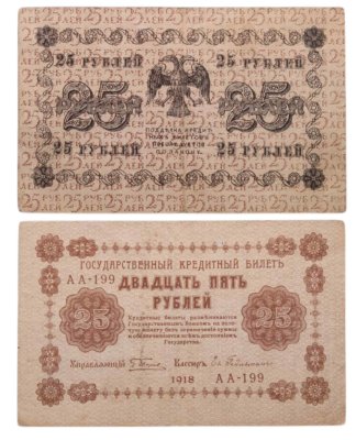 купить 25 рублей 1918 управляющий Пятаков, кассир Гейльман, серия АА