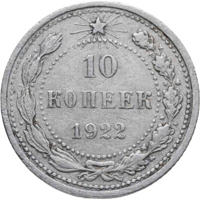 купить 10 копеек 1922