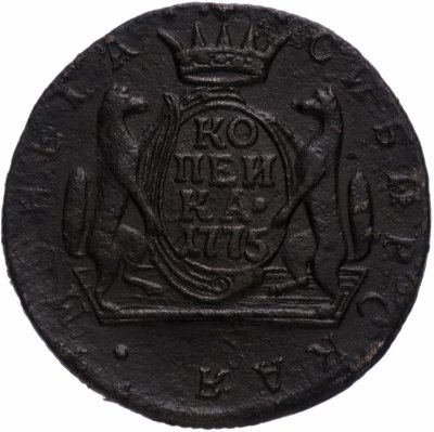 купить 1 копейка 1775 КМ сибирская монета