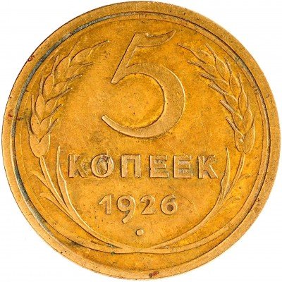 Купить 5 копеек 1926