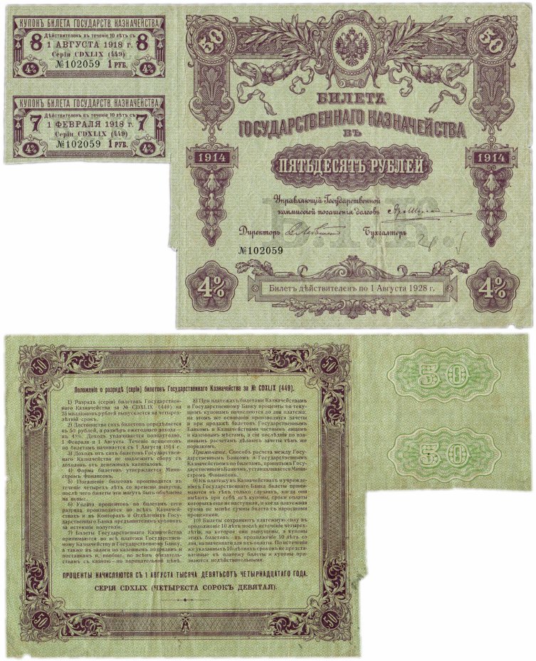 купить БГК Билет Государственного Казначейства 50 рублей 1914 с купонами, директор Лебядинский