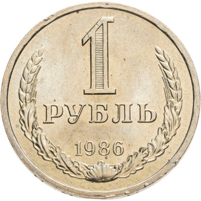 купить 1 рубль 1986 штемпельный блеск