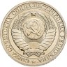 Купить 1 рубль 1986  штемпельный блеск
