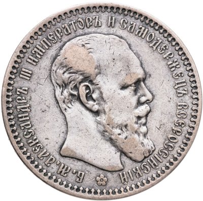 купить 1 рубль 1893 (АГ)
