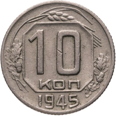 купить 10 копеек 1945
