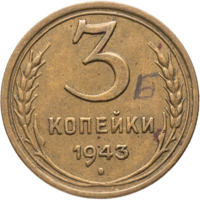 купить 3 копейки 1943