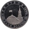 Купить 3 рубля 1994 ЛМД Proof "50-летие разгрома немецко-фашистских войск под Ленинградом"