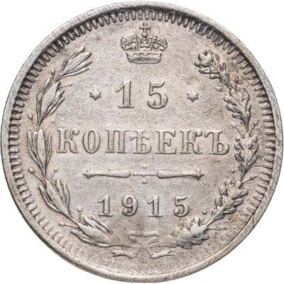 купить 15 копеек 1915 ВС