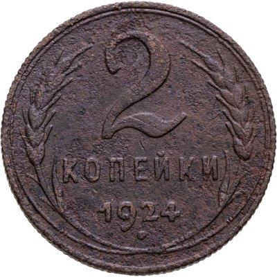 купить 2 копейки 1924