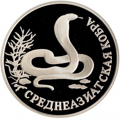 Купить 1 рубль 1994 ЛМД Proof среднеазиатская кобра