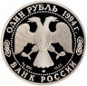 Купить 1 рубль 1994 ЛМД Proof среднеазиатская кобра