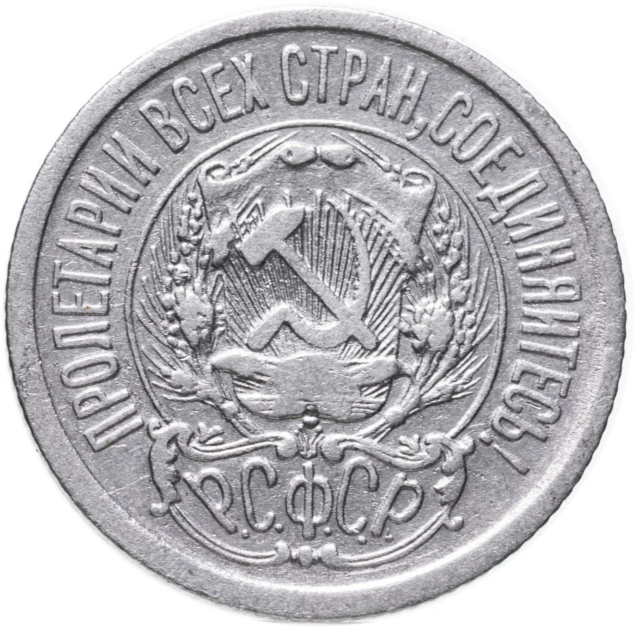 Монета 15 копеек 1923 стоимостью 606 руб.
