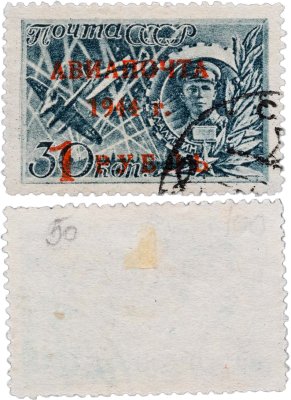 купить Марка 30 копеек (с надпечаткой Авиапочта 1944 1 рубль) "Талалихин - летчик истребитель" СССР