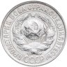 Купить 15 копеек 1928