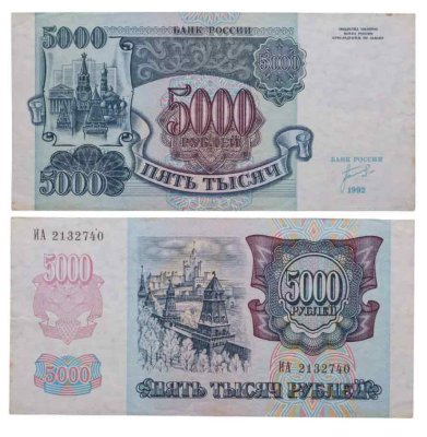 купить 5000 рублей 1992