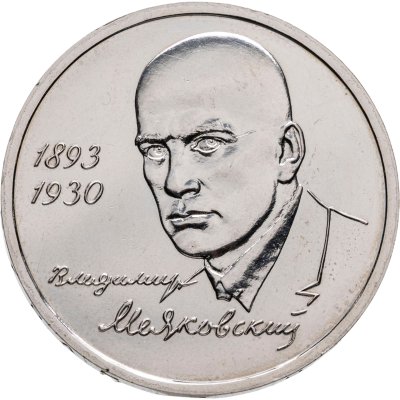 купить 1 рубль 1993 ММД 100-летие со дня рождения В.В.Маяковского
