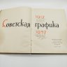 Купить Альбом "Советская графика. 1917-1957", автор Г. Демосфенова, художник Е. Коган, бумага, печать, Государственное издательство изобразительного искусства, СССР, 1957 г.