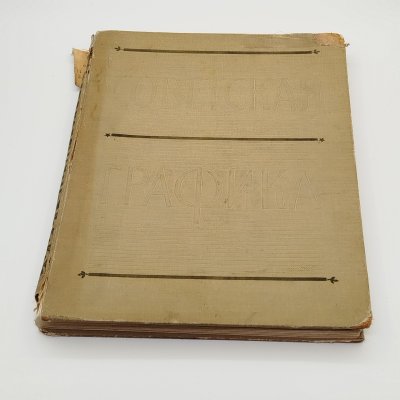 купить Альбом "Советская графика. 1917-1957", автор Г. Демосфенова, художник Е. Коган, бумага, печать, Государственное издательство изобразительного искусства, СССР, 1957 г.