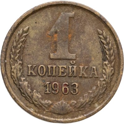 купить 1 копейка 1963