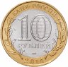Купить 10 рублей 2014 СПМД "Тюменская область (Российская Федерация)"
