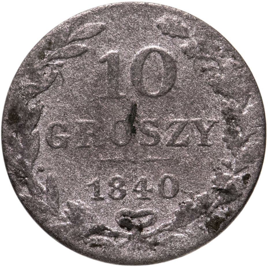 купить Польша 10 грошей (groszy) 1840