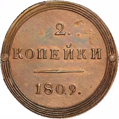 купить 2 копейки 1809 года КМ новодел