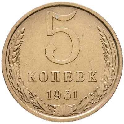 купить 5 копеек 1961