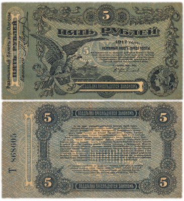 купить Одесса 5 рублей 1917