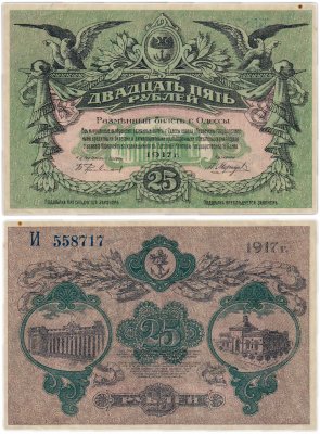 купить Одесса 25 рублей 1917 вход справа, номер синий