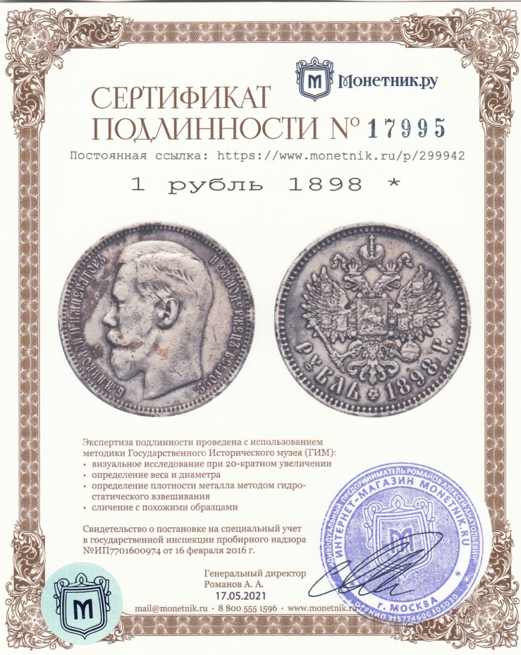 Сертификат подлинности 1 рубль 1898 *