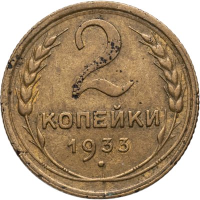 купить 2 копейки 1933