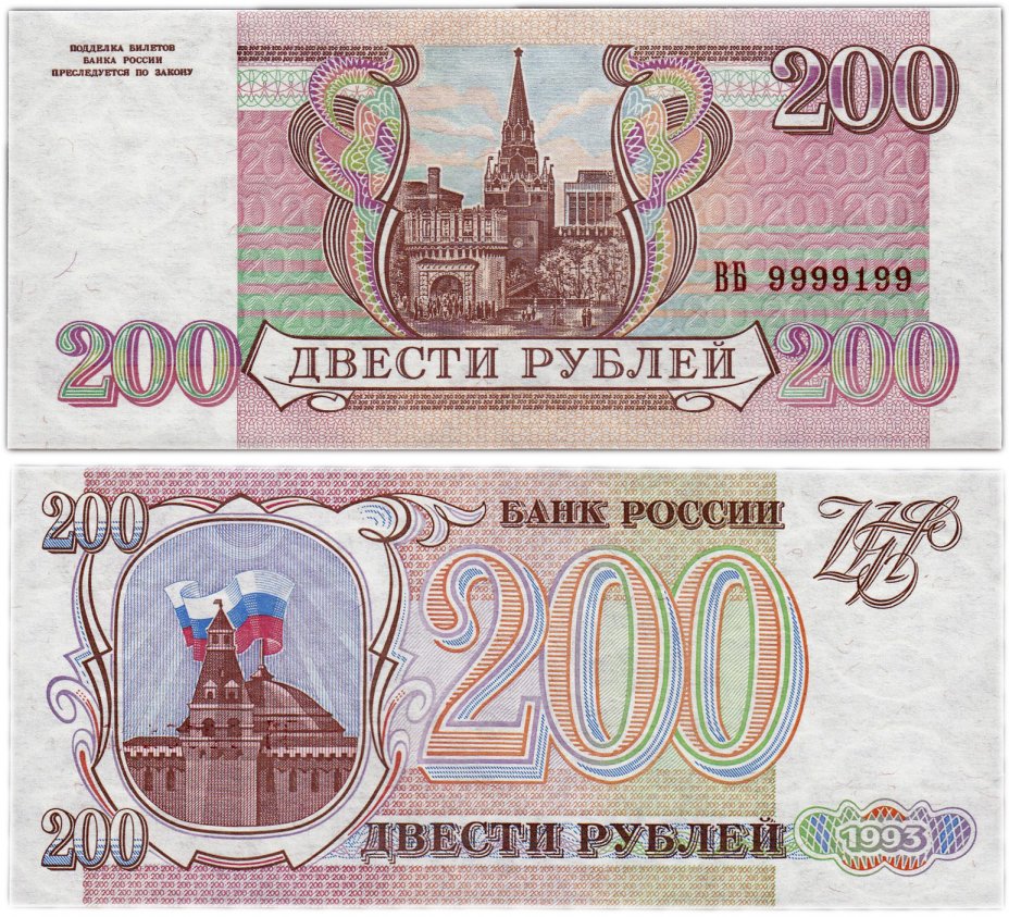 купить 200 рублей 1993 красивый номер 9999199 ПРЕСС