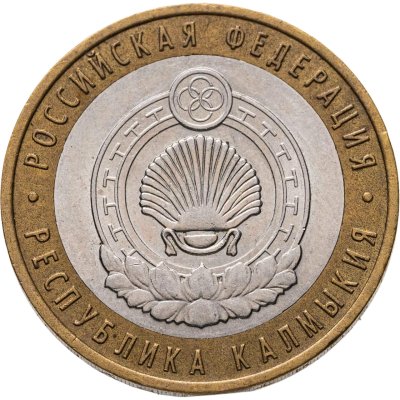 купить 10 рублей 2009 ММД "Республика Калмыкия (Российская Федерация)", из оборота