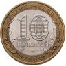 Купить 10 рублей 2009 ММД "Республика Калмыкия (Российская Федерация)", из оборота