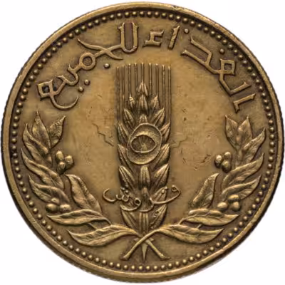 купить Сирия 5 пиастров 1971 "ФАО - Пшеница"