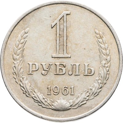 купить 1 рубль 1961