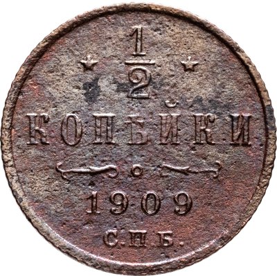 купить 1/2 копейки 1909 СПБ