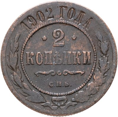 купить 2 копейки 1902 СПБ