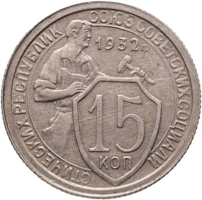 купить 15 копеек 1932