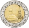 Купить 10 рублей 1991 ММД