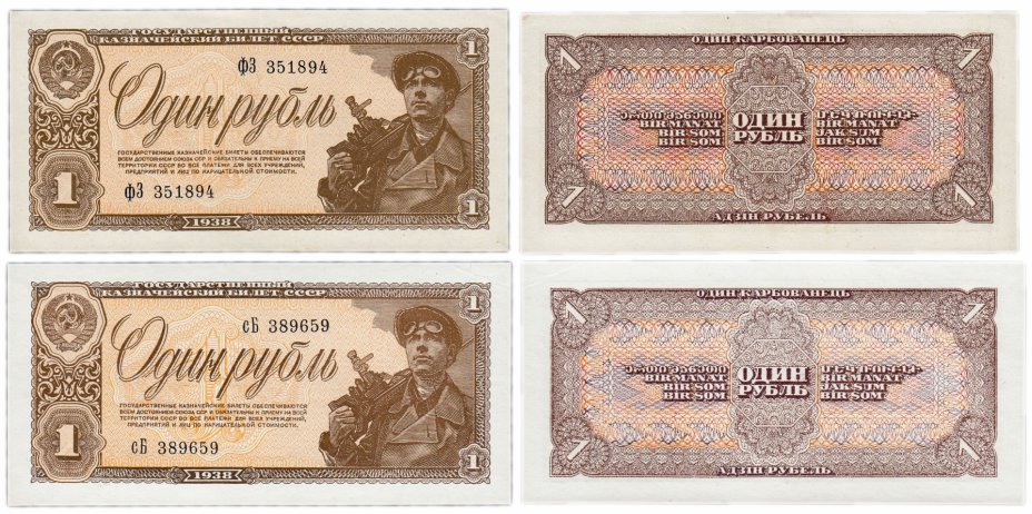 купить Набор 1 рубль 1938 бумага белая и кремовая (2 боны)