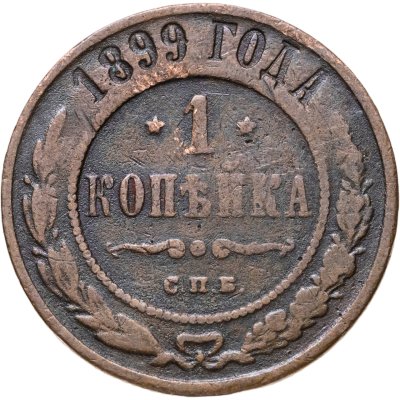 купить 1 копейка 1899 СПБ