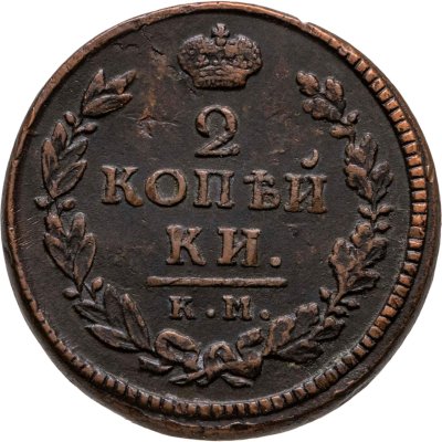 купить 2 копейки 1817 КМ-АМ