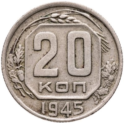 купить 20 копеек 1945