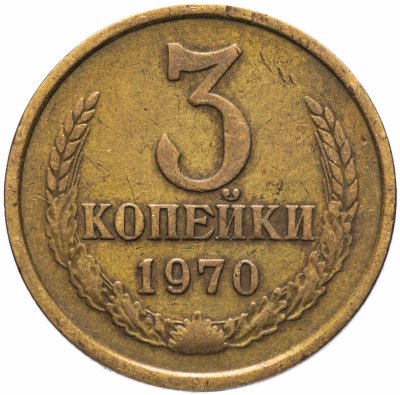 Купить 3 копейки 1970