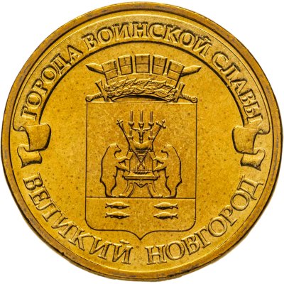 купить 10 рублей 2012 СПМД "Великий Новгород (ГВС)" в капсуле и карточке